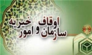 سازمان اوقاف و امور خیریه