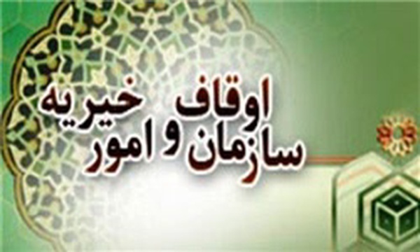 سازمان اوقاف و امور خیریه