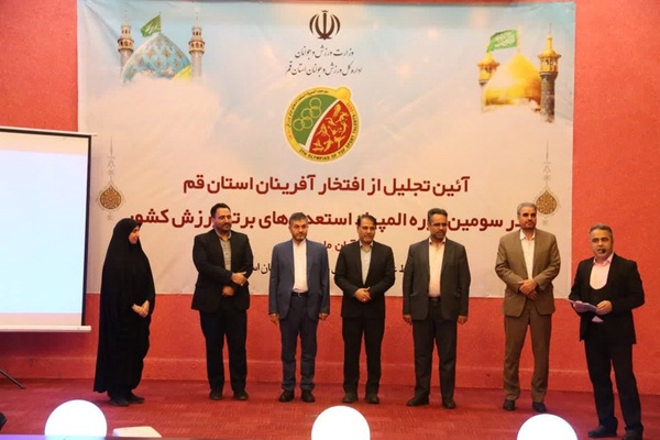 مدال‌آوران قم در المپياد استعدادهاي برتر ورزش ايران تجليل شدند