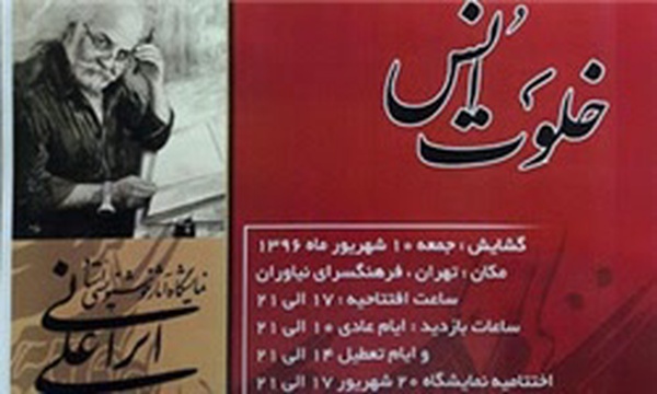 خلوت انس علیرضا ایرانی