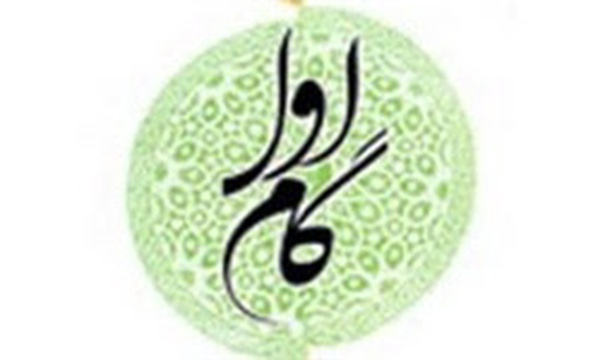 گام اول