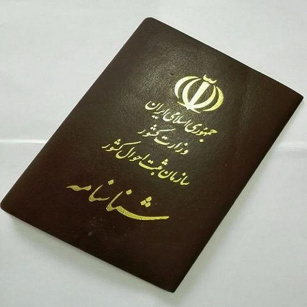 شناسنامه