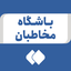 تصویر نمایه‌ی ‌باشگاه مخاطبان فارس‌