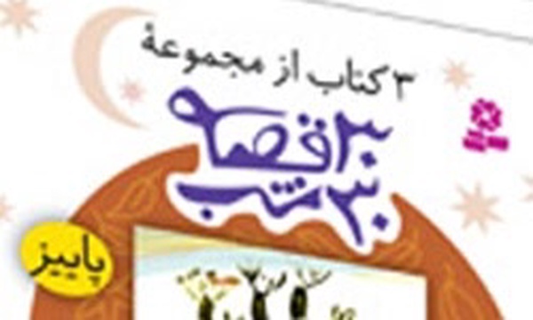 ۳۰ قفصه ۳۰ شب