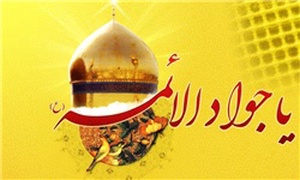 امام جواد (ع)
