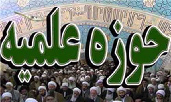 حوزه علمیه