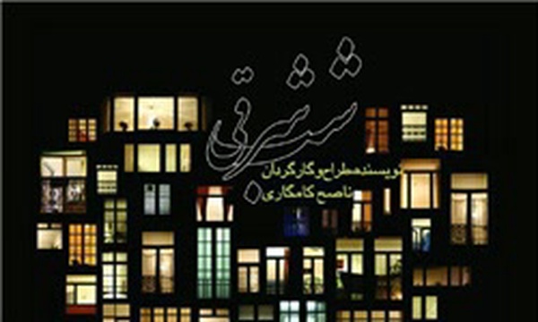شب شرقی