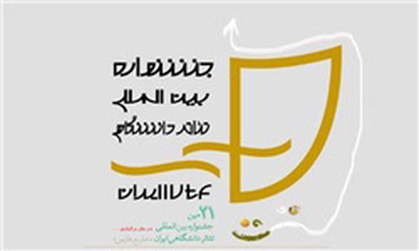 جشنواره تئاتر دانشگاهی