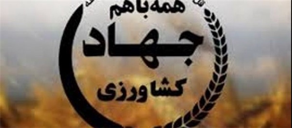 جهاد کشاورزی