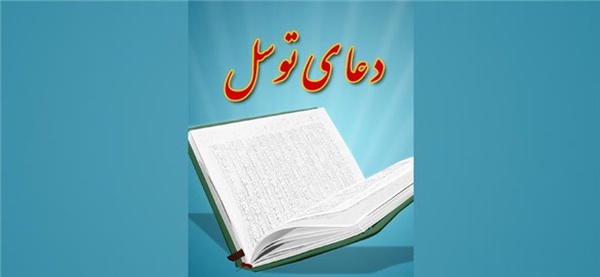 دعای توسل