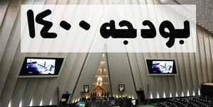 بودجه 1400