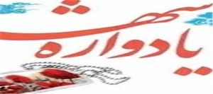 یادواره شهدا