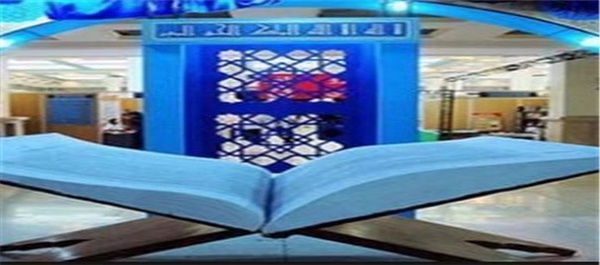 نمایشگاه قرآن