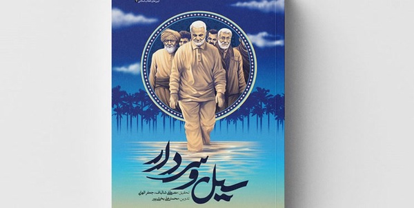 سیل و سردار