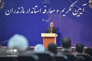 آیین تکریم و معارفه استاندار مازندران