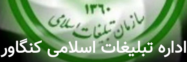 تصویر سربرگ نمایه‌ی ‌اداره تبلیغات اسلامی شهرستان کنگاور‌