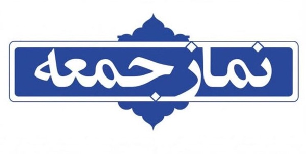 نماز جمعه