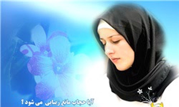 حجاب و عفاف