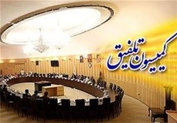 کمیسیون تلفیق
