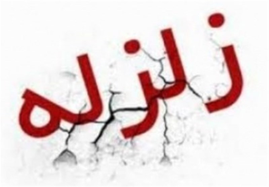 زلزله