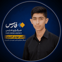 تصویر نمایه‌ی ‌امیر مهدی امیری‌