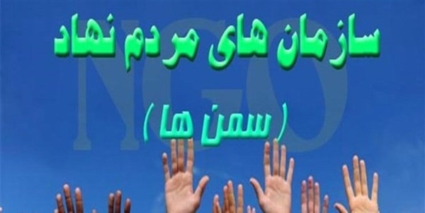 سازمان های مردم نهاد