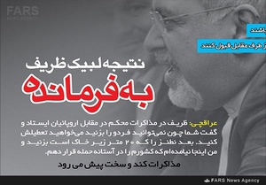 نتیجه لبیک ظریف به فرمانده/ طرح: کمال ذاکری - دیدبان