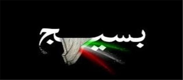 بسیج