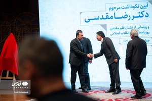 آئین بزرگداشت مرحوم رضا مقدسی