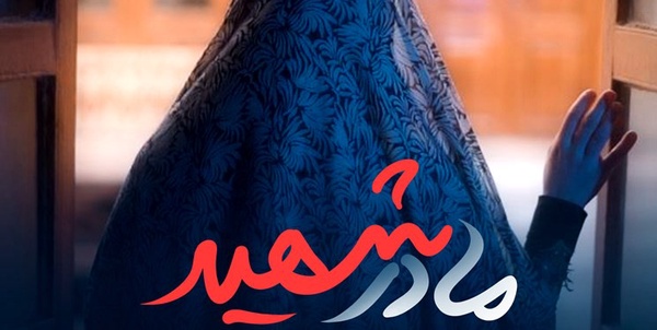 نماهنگ مادر شهید
