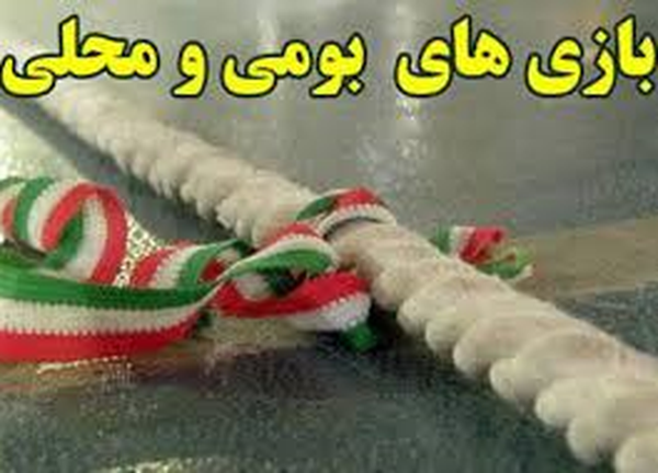 بازی‌های بومی و محلی