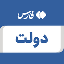 تصویر نمایه‌ی ‌دولت‌