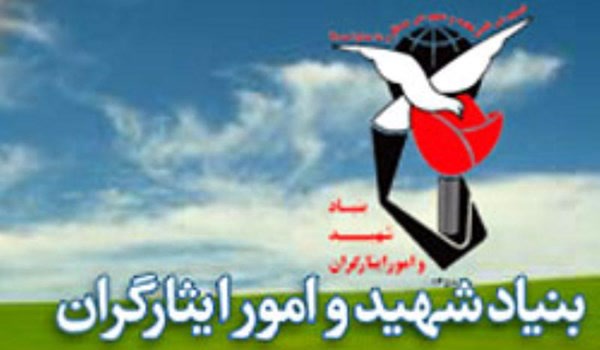 بنیاد شهید و امور ایثارگران