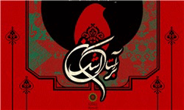 بر آستان اشک