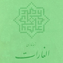 تصویر نمایه‌ی ‌الغارات‌