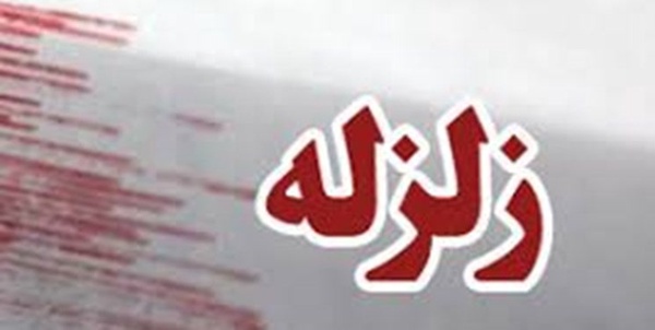 زلزله