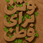 تصویر نمایه‌ی ‌خادِم‌ُالشُّهَداء‌