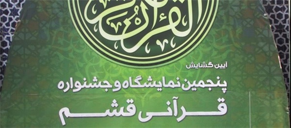نمایشگاه قرآن قشم
