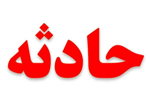 حادثه