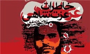 خاطرات عزت شاهی