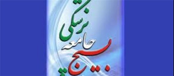 بسیج جامعه پزشکی