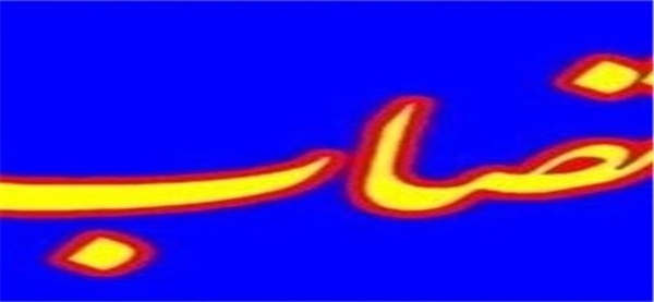 انتصاب