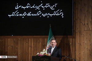 مراسم انتخاب پنجمین پایتخت کتاب ایران