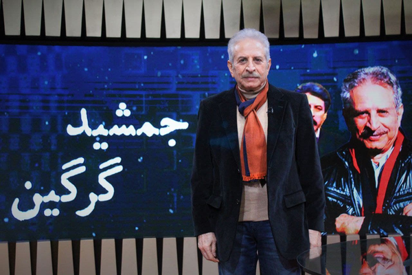 جمشید گرگین