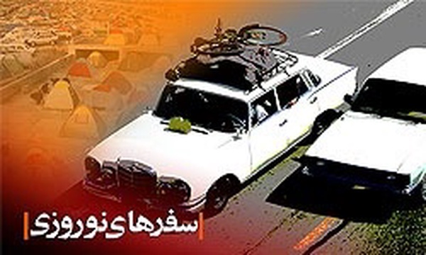 سفر مسافرت نوروز