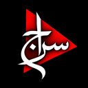 تصویر نمایه‌ی ‌سراج | SIRAJ‌