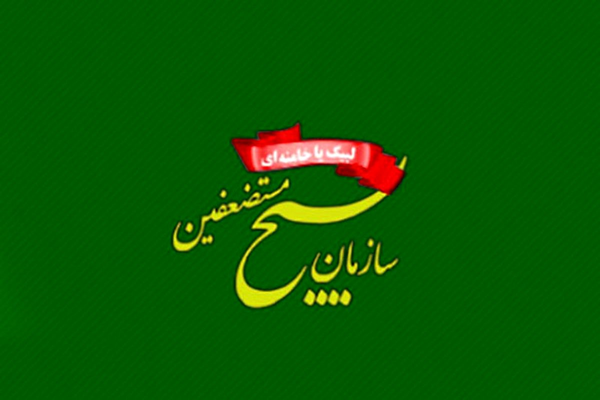 سازمان بسیج مستضعفین
