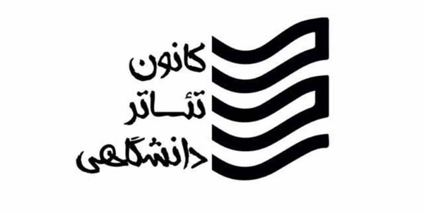 کانون تئاتر دانشگاهی