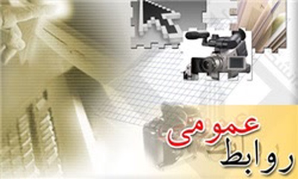 روابط عمومی