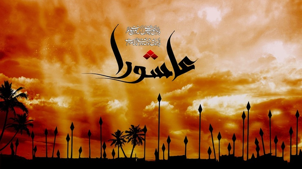 عاشورا